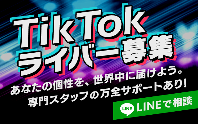 TikTokライバー募集